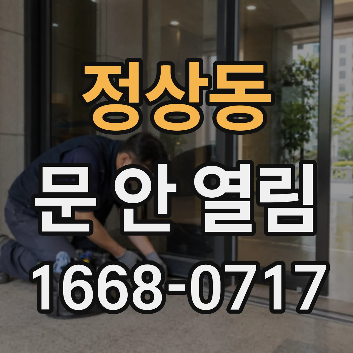정상동 문 안 열림