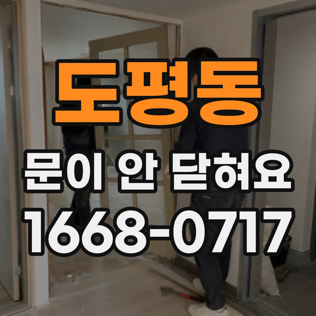 도평동 문이 안 닫혀요