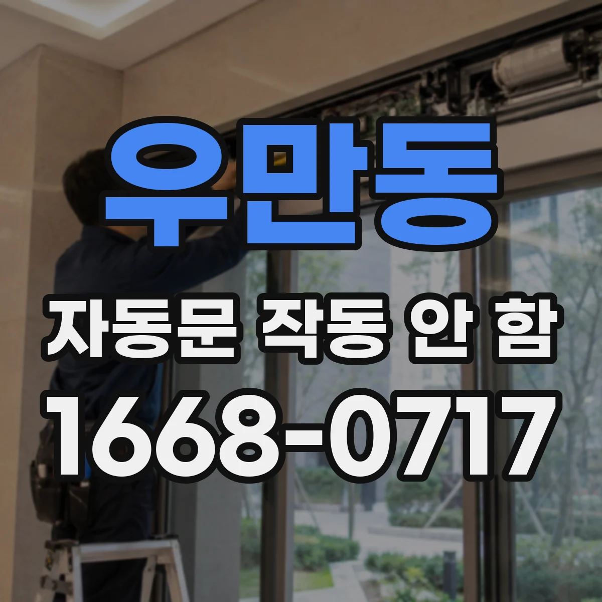 우만동 자동문 작동 안 함
