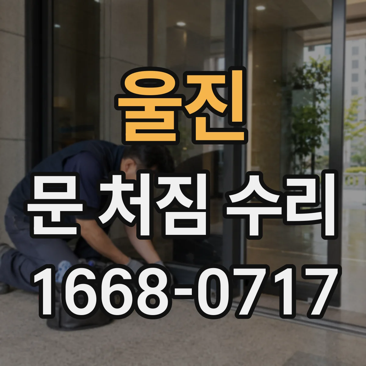 울진 문 처짐 수리 리프트 보정으로 잠김 불량 원인 정리