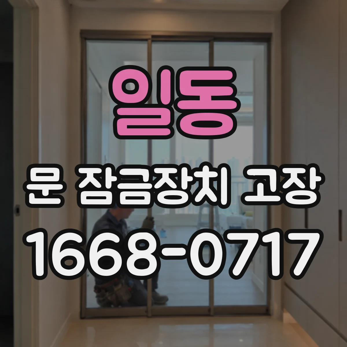 일동 문 잠금장치 고장