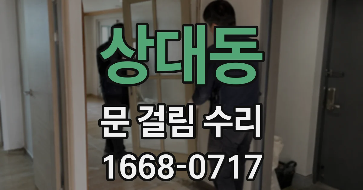 상대동 문 걸림 수리