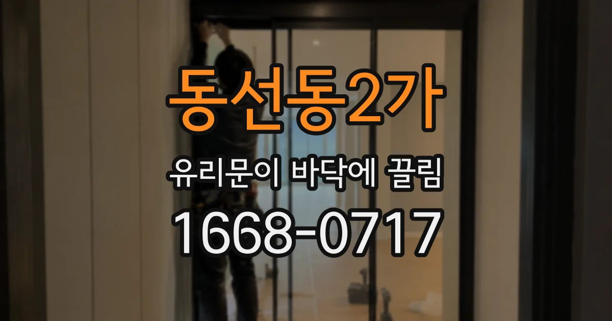 동선동2가 유리문이 바닥에 끌림