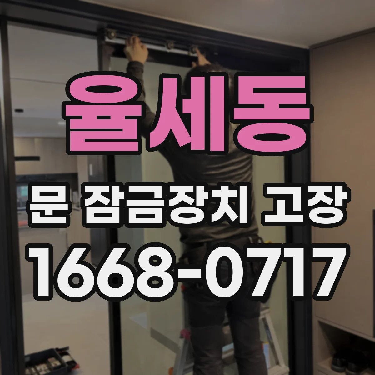 율세동 문 잠금장치 고장