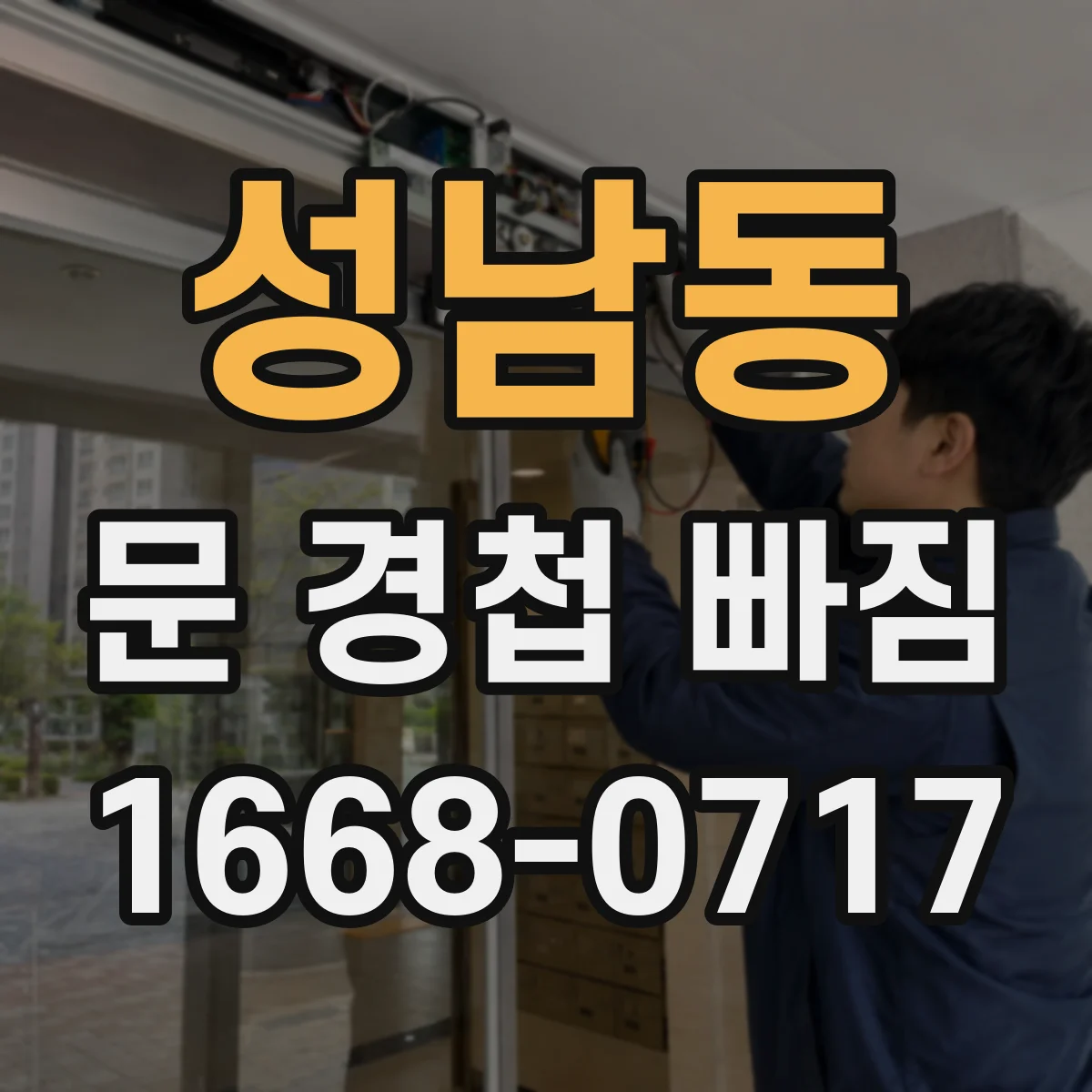 성남동 문 경첩 빠짐