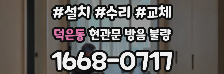 덕은동 현관문 방음 불량