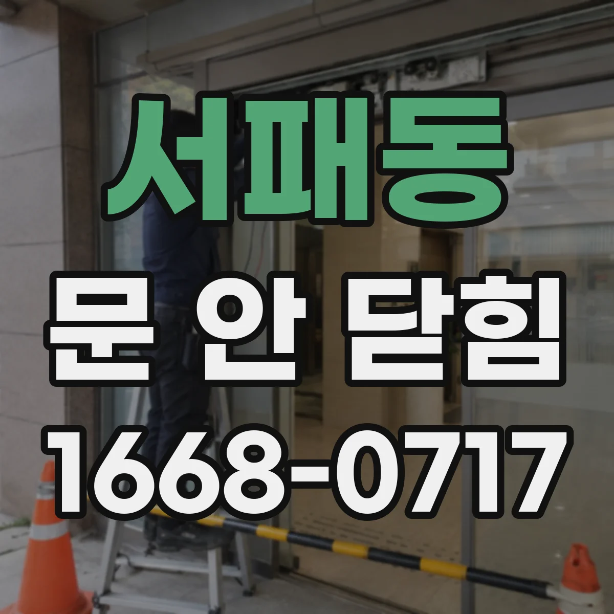 서패동 문 안 닫힘