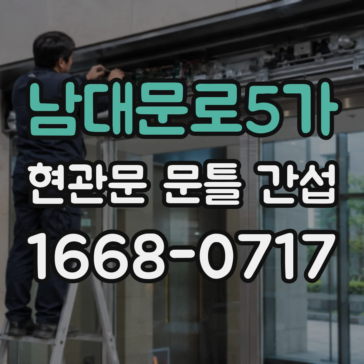 남대문로5가 현관문 문틀 간섭