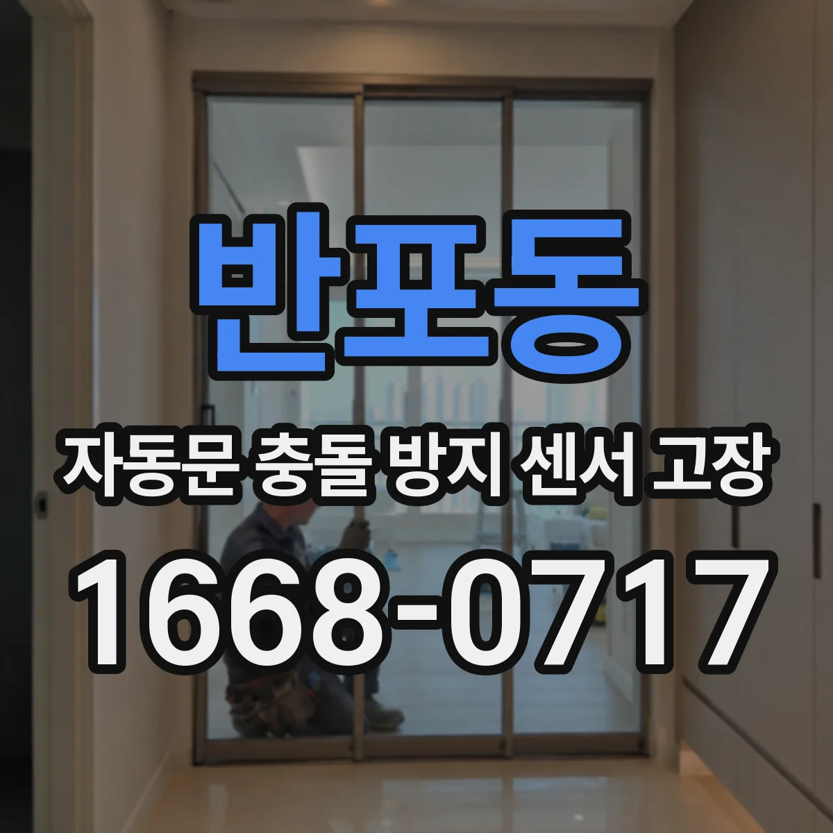 반포동 자동문 충돌 방지 센서 고장