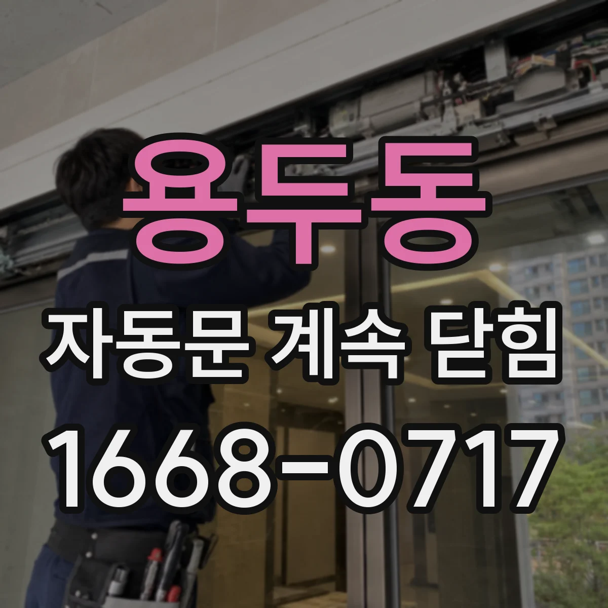 용두동 자동문 계속 닫힘