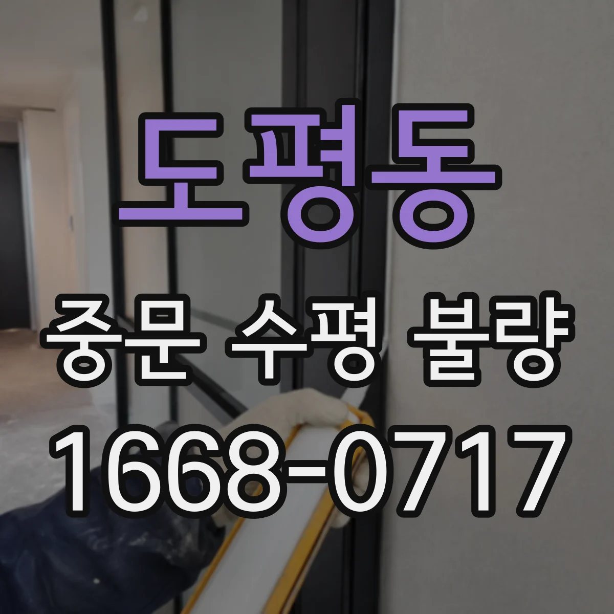 도평동 중문 수평 불량
