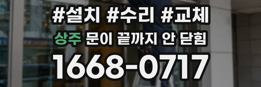 상주 문이 끝까지 안 닫힘