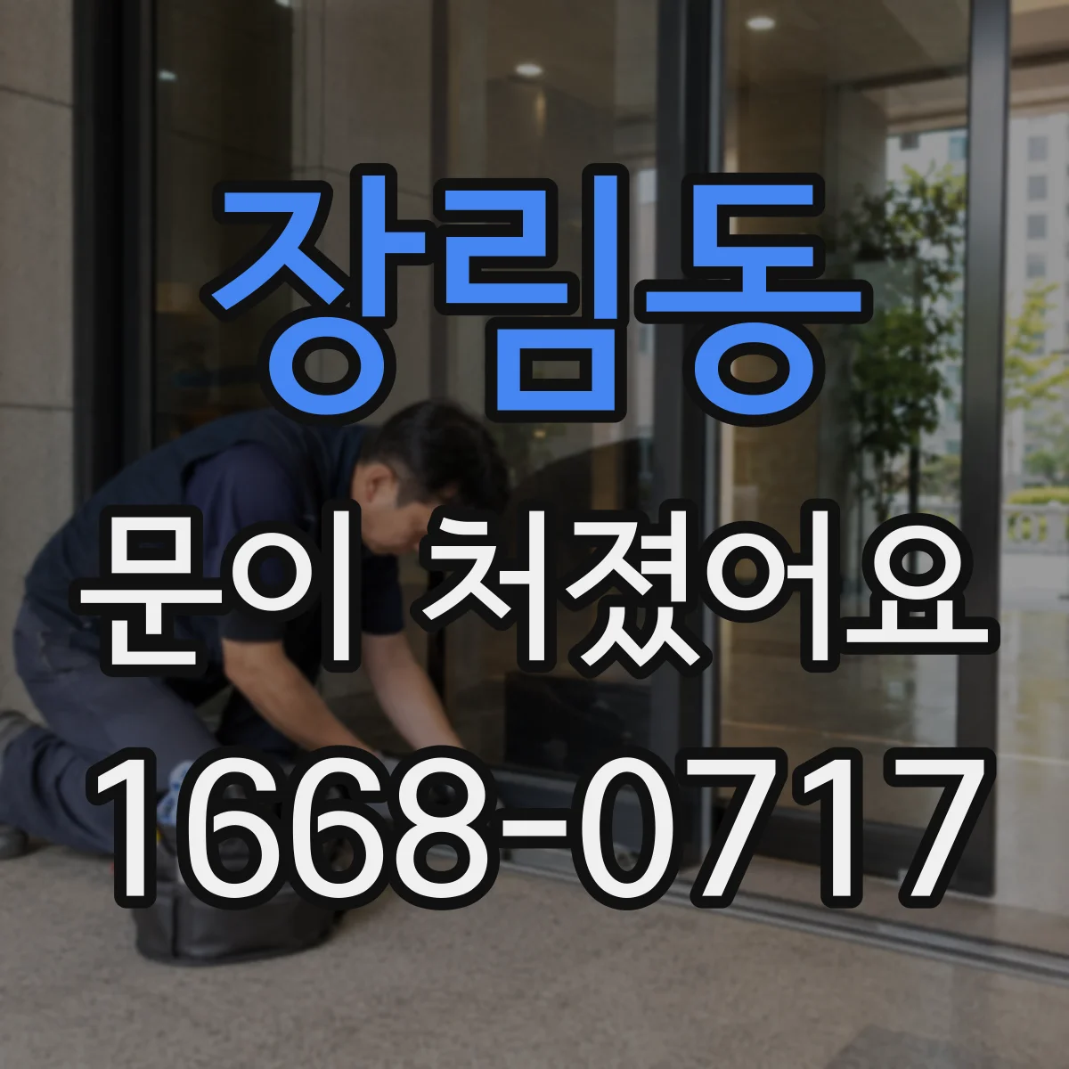 장림동 문이 처졌어요