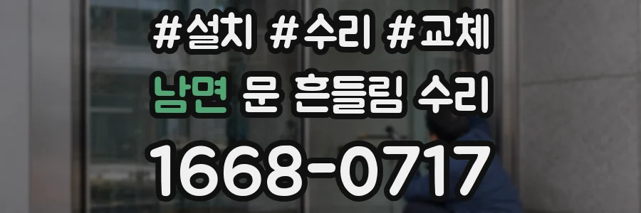 남면 문 흔들림 수리