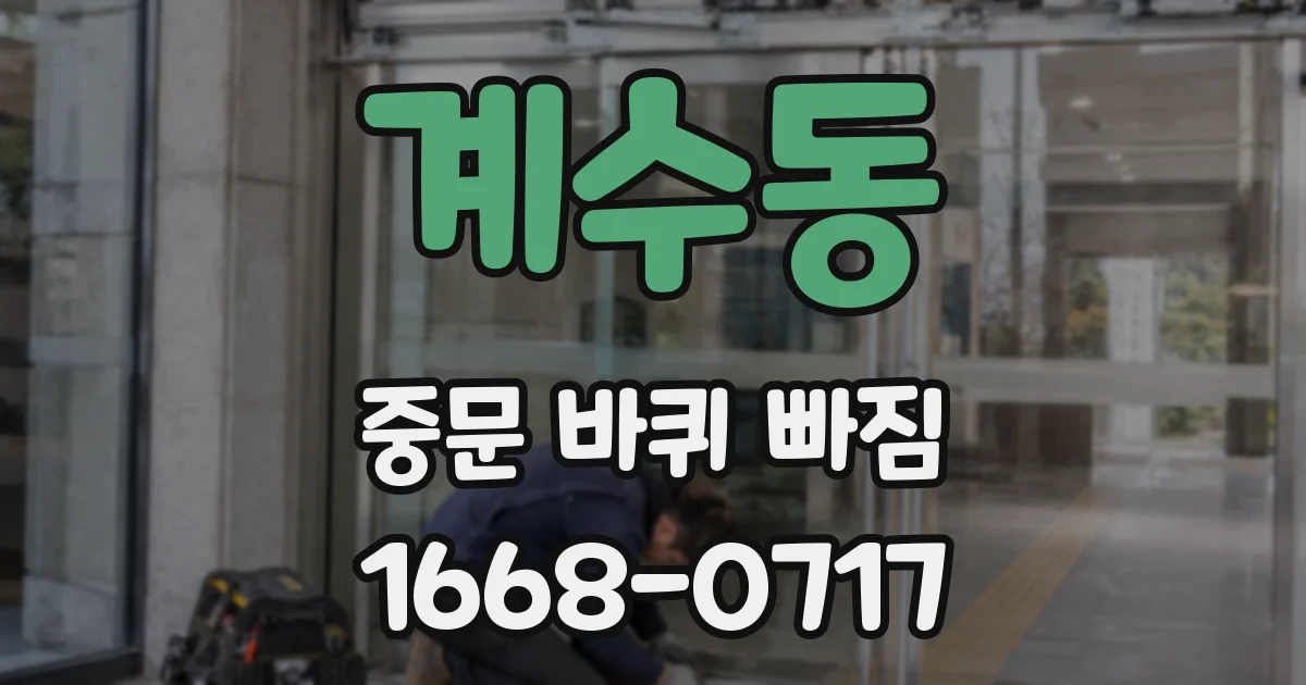 계수동 중문 바퀴 빠짐