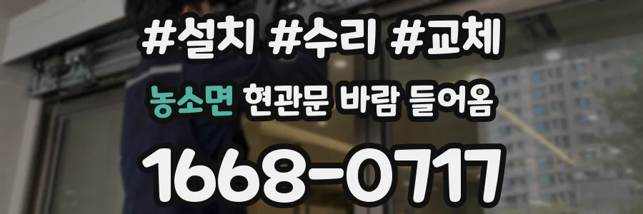 농소면 현관문 바람 들어옴
