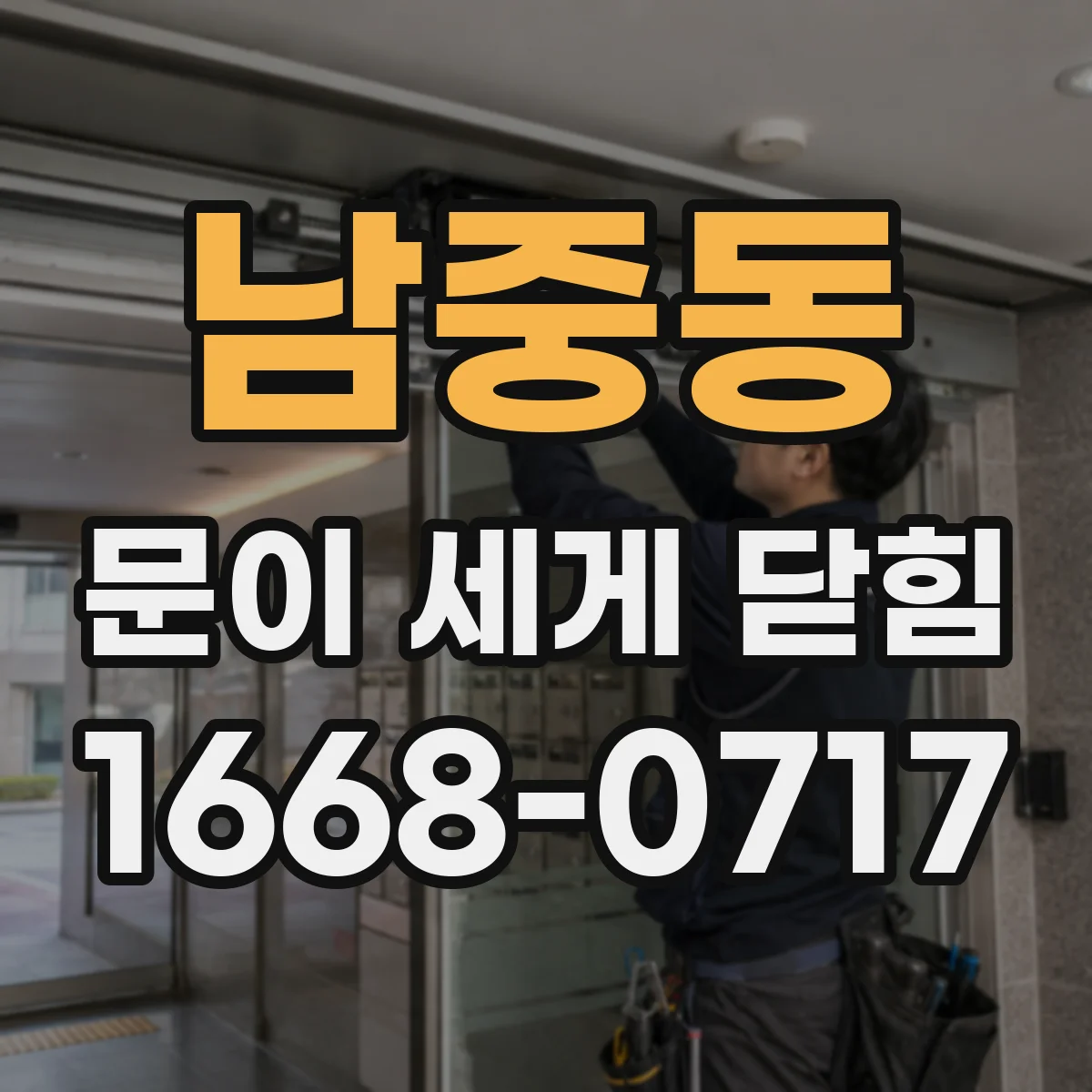 남중동 문이 세게 닫힘