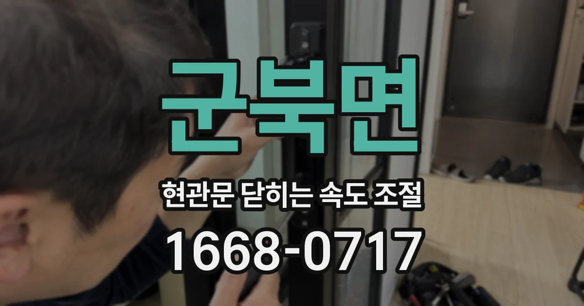 군북면 현관문 닫히는 속도 조절