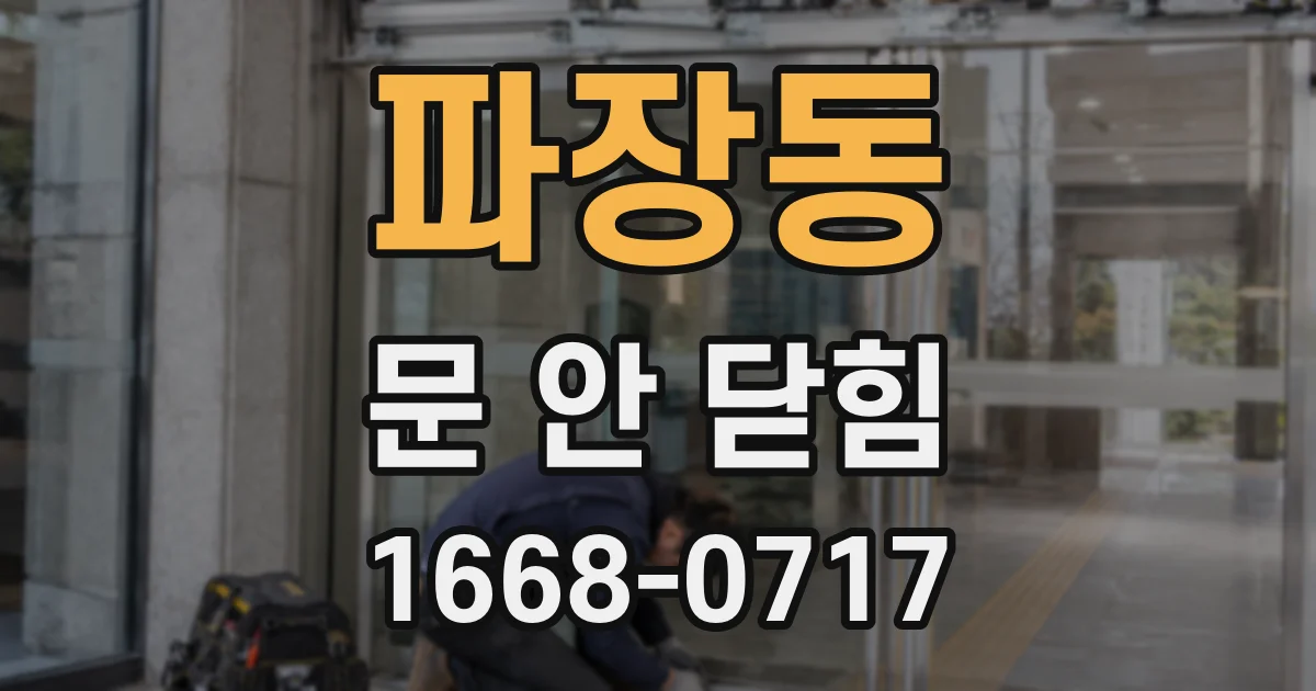 파장동 문 안 닫힘