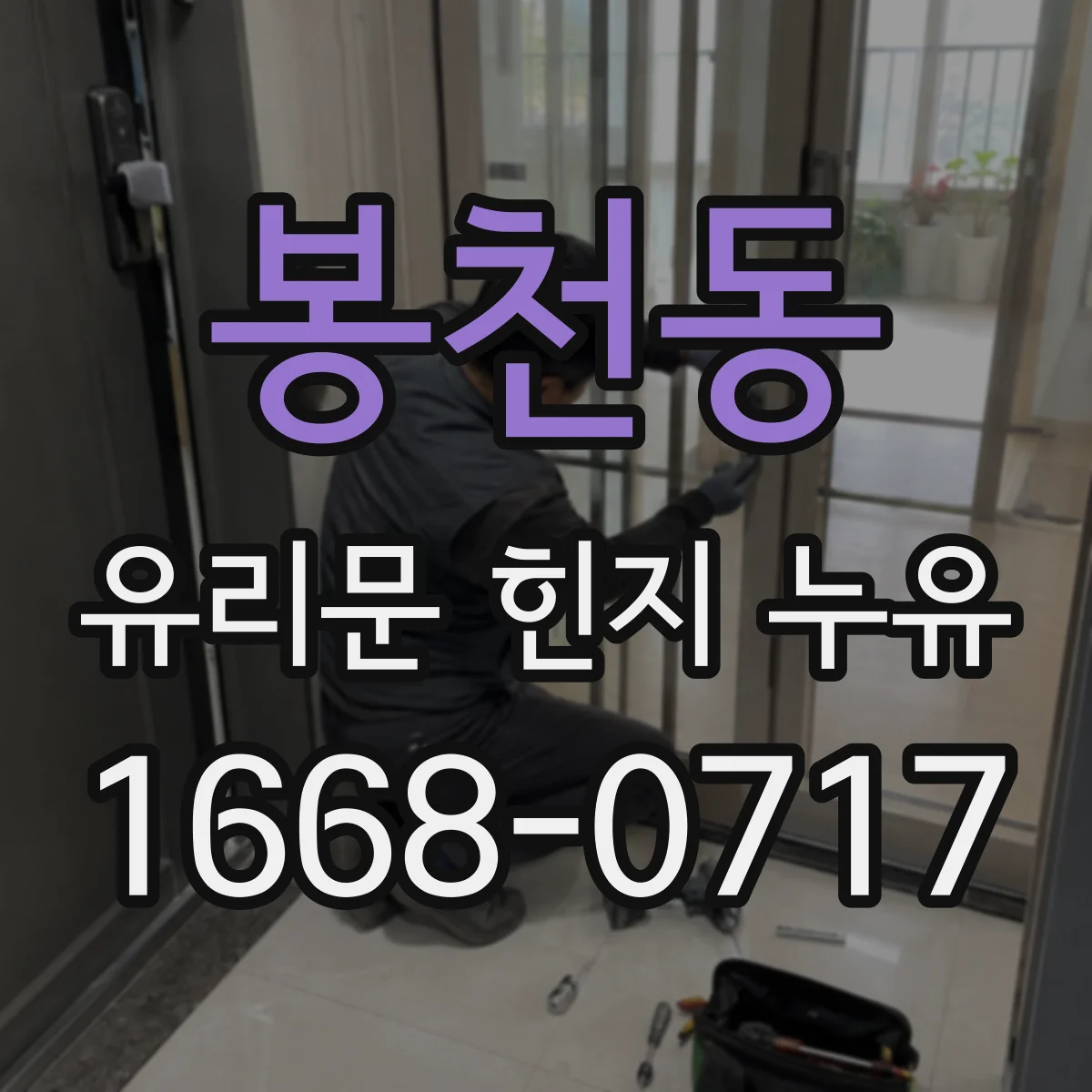 봉천동 유리문 힌지 누유