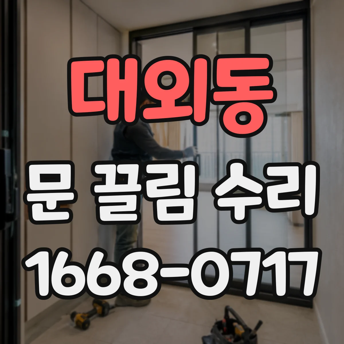 대외동 문 끌림 수리