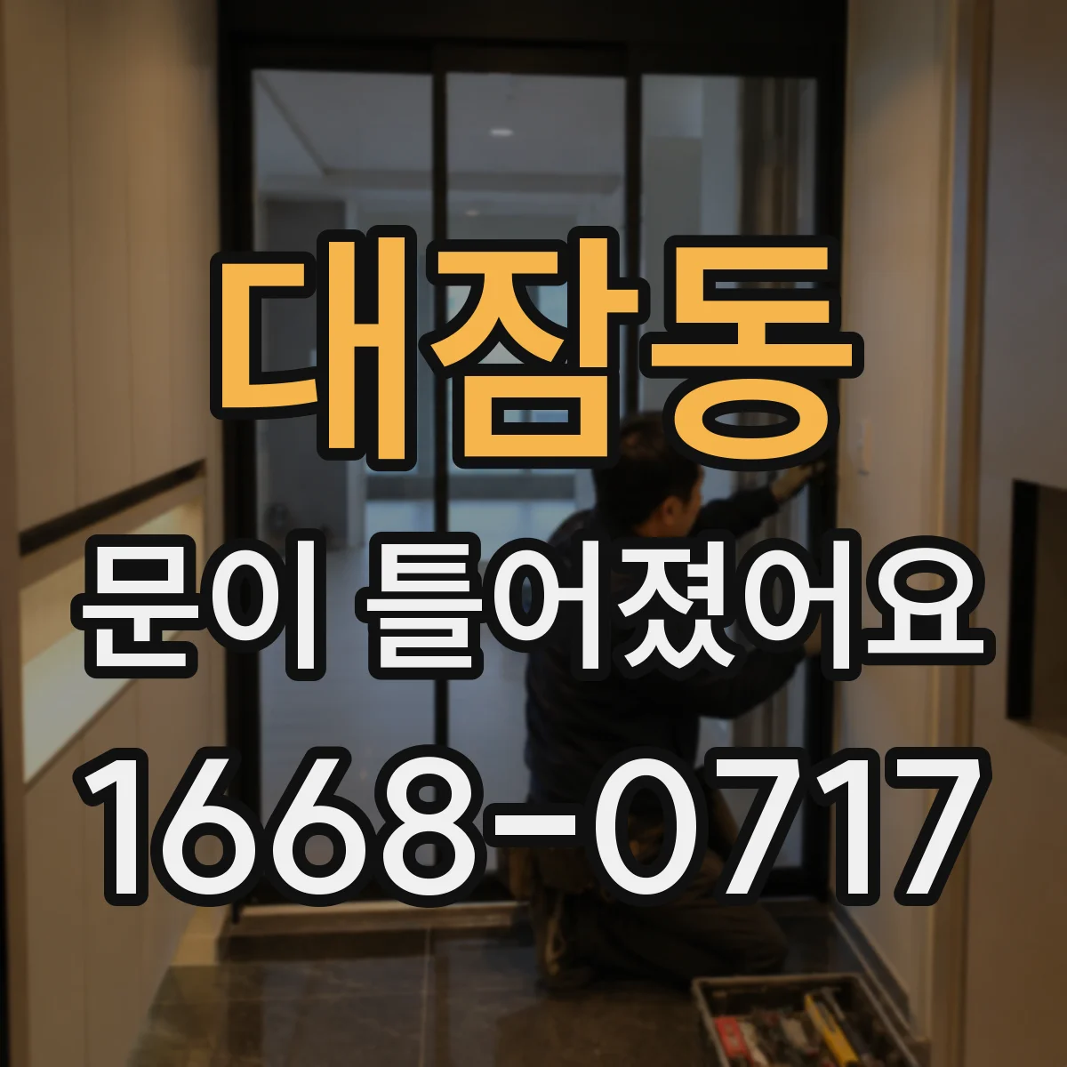 대잠동 문이 틀어졌어요