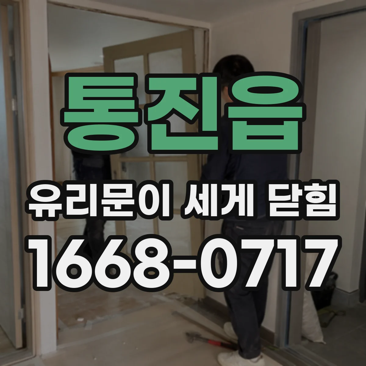 통진읍 유리문이 세게 닫힘