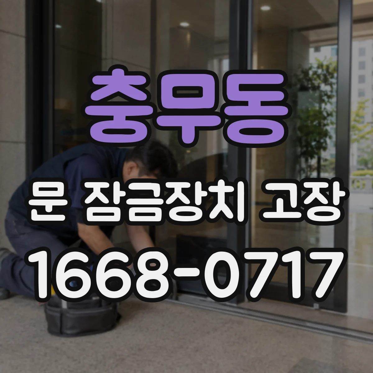 충무동 문 잠금장치 고장