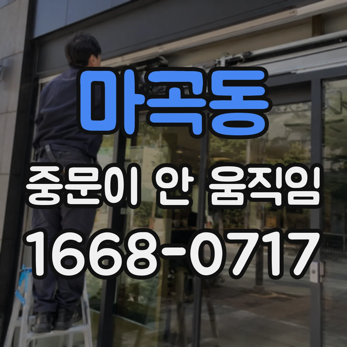 마곡동 중문이 안 움직임