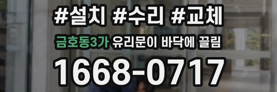 금호동3가 유리문이 바닥에 끌림