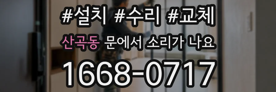 산곡동 문에서 소리가 나요