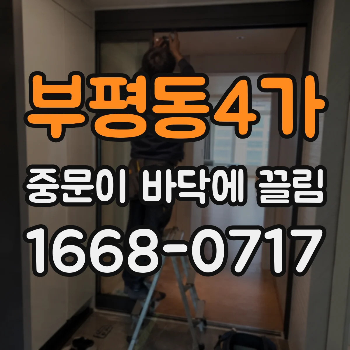 부평동4가 중문이 바닥에 끌림
