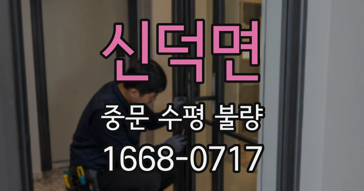 신덕면 중문 수평 불량
