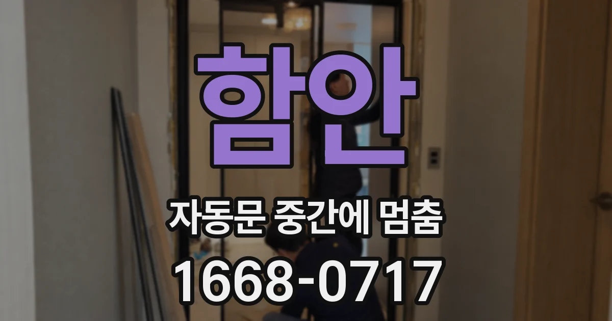 함안 자동문 중간에 멈춤