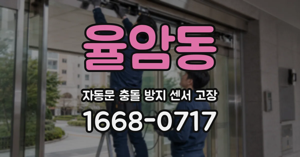 율암동 자동문 충돌 방지 센서 고장