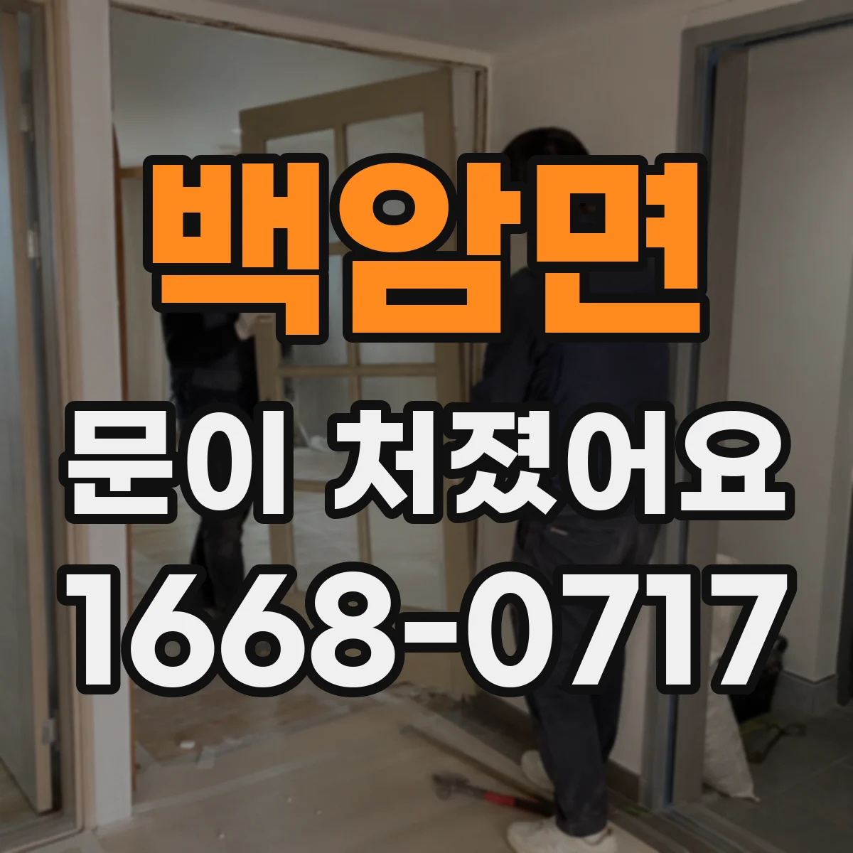 백암면 문이 처졌어요