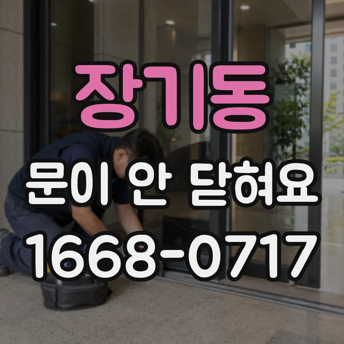 장기동 문이 안 닫혀요
