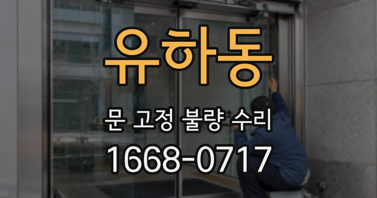 유하동 문 고정 불량 수리