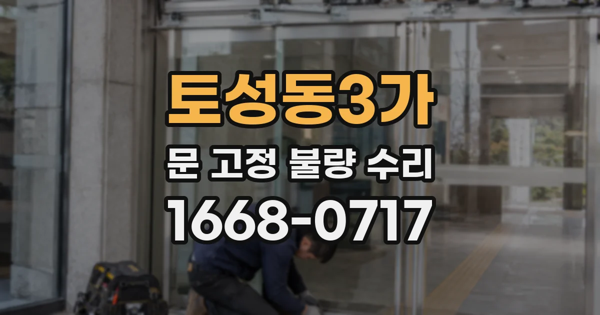 토성동3가 문 고정 불량 수리