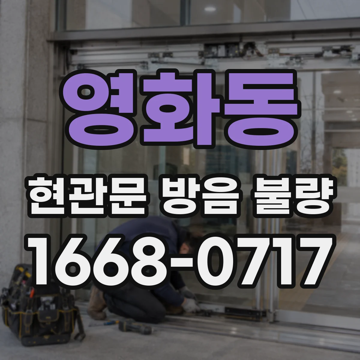 영화동 현관문 방음 불량