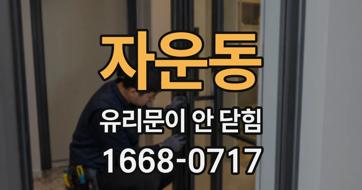 자운동 유리문이 안 닫힘