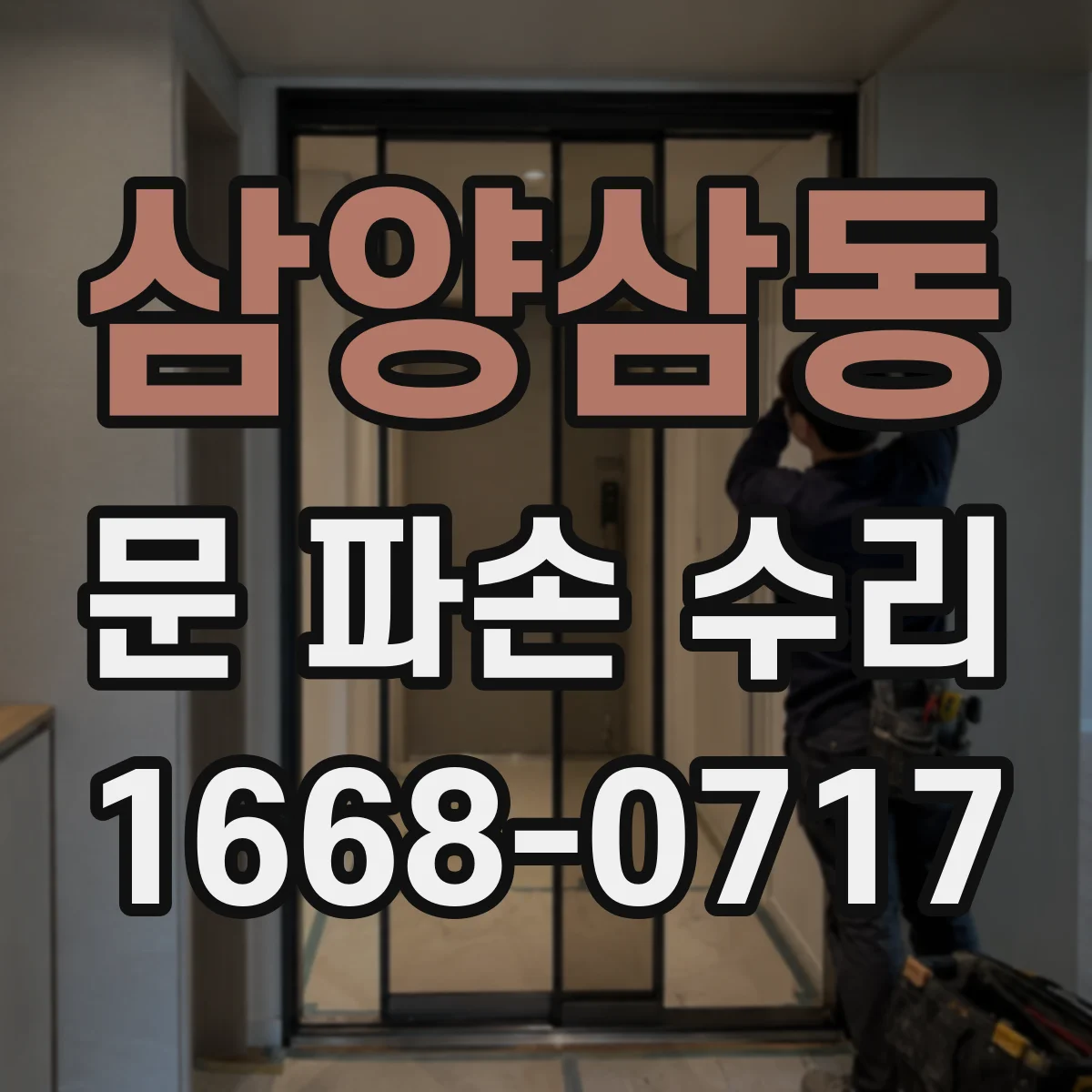 삼양삼동 문 파손 수리