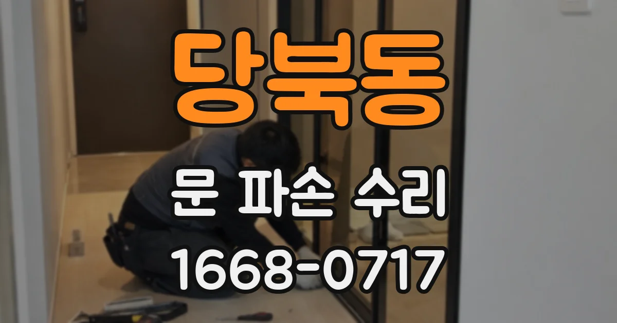 당북동 문 파손 수리