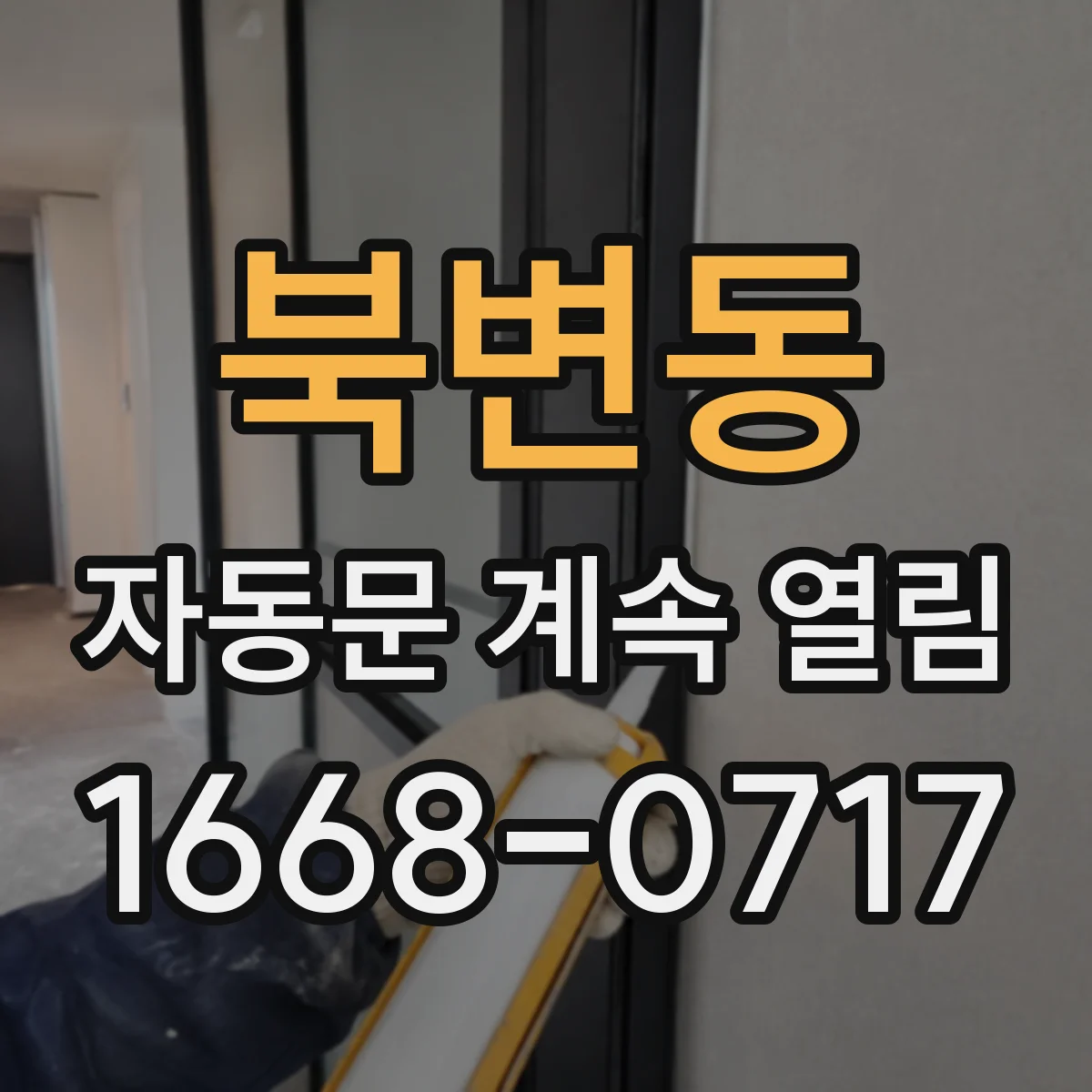 북변동 자동문 계속 열림
