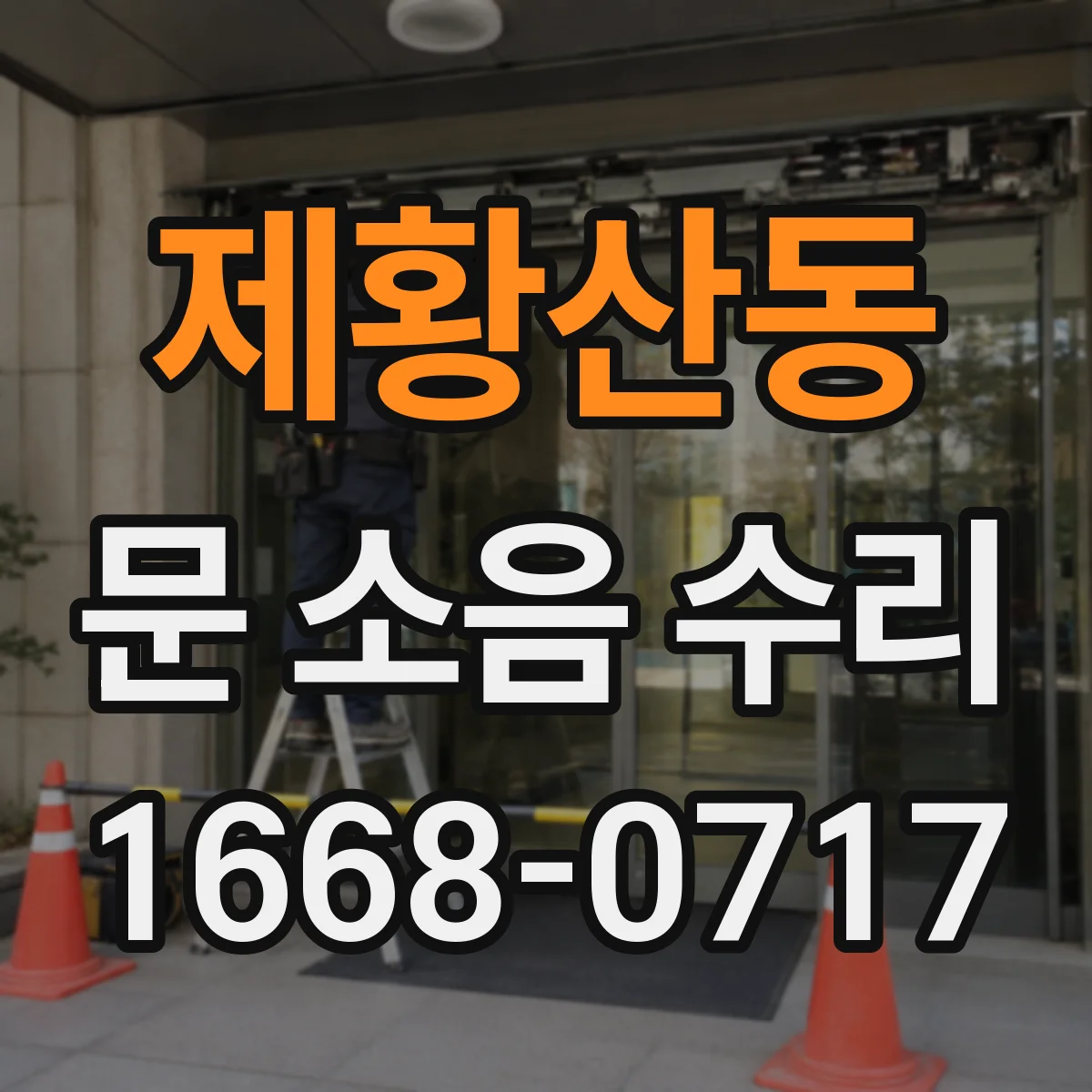 제황산동 문 소음 수리
