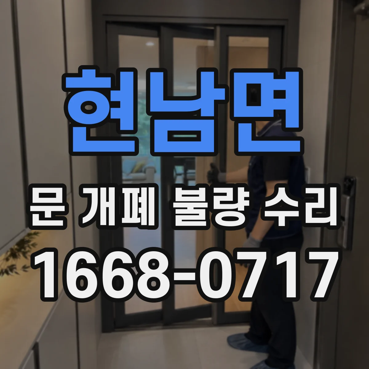 현남면 문 개폐 불량 수리