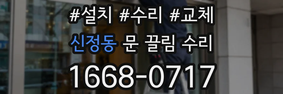 신정동 문 끌림 수리