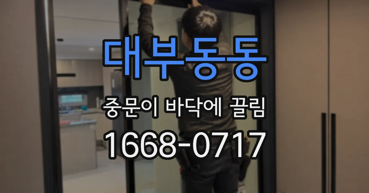 대부동동 중문이 바닥에 끌림