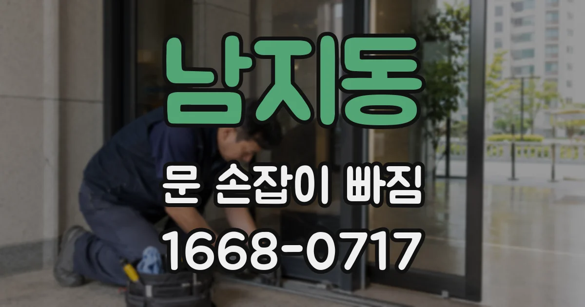 남지동 문 손잡이 빠짐
