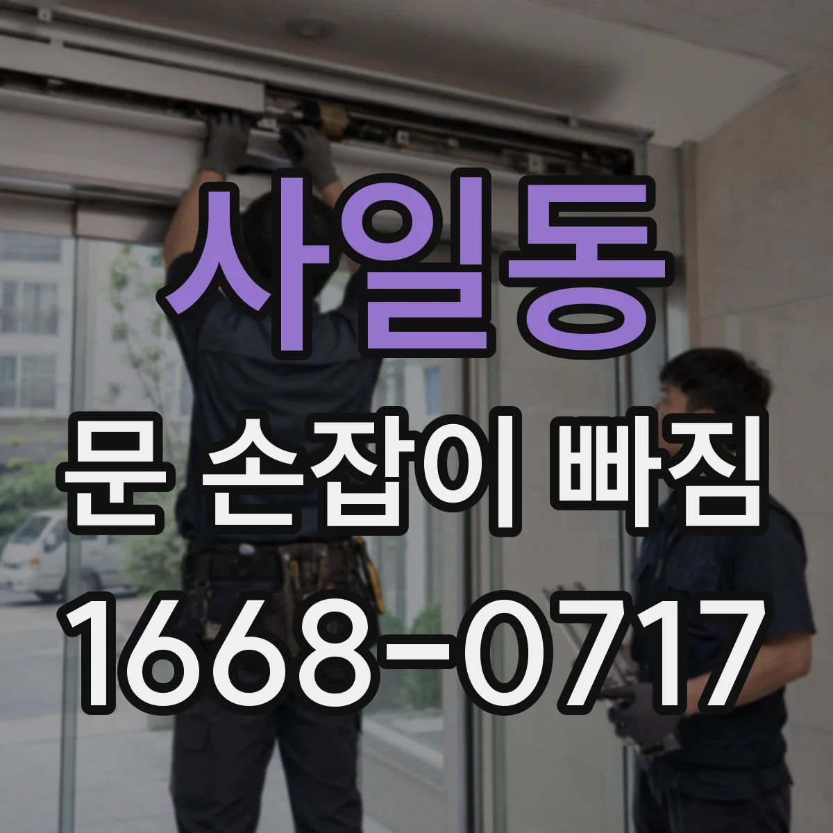 사일동 문 손잡이 빠짐